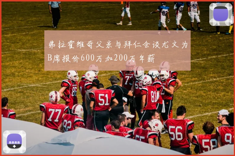 弗拉霍维奇父亲与拜仁会谈尤文为B席报价600万加200万年薪