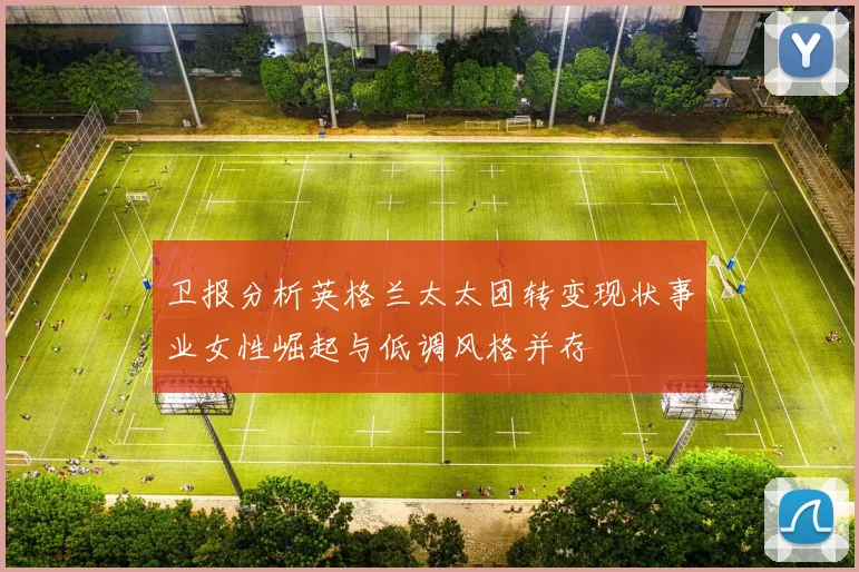 卫报分析英格兰太太团转变现状事业女性崛起与低调风格并存