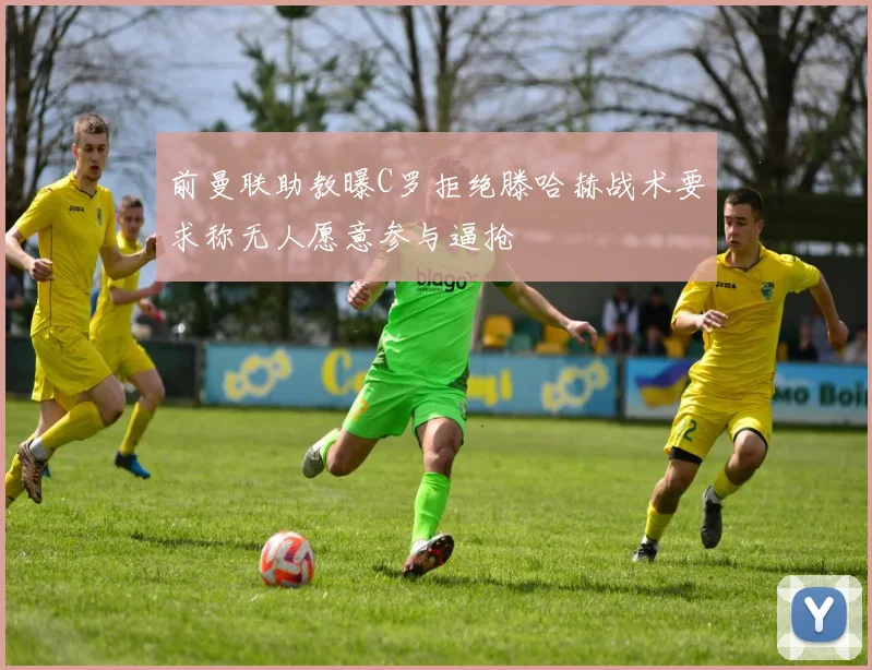 前曼联助教曝C罗拒绝滕哈赫战术要求称无人愿意参与逼抢