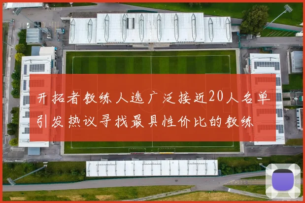 开拓者教练人选广泛接近20人名单引发热议寻找最具性价比的教练